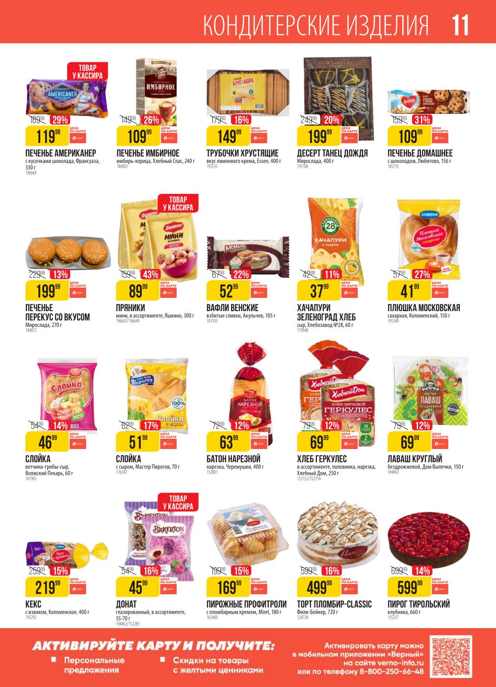 Кондитерские изделия: печенье домашнее Любятово за 109 руб.(скидка 31%), пряники Яшкино с выгодой 43% по цене 89 руб.